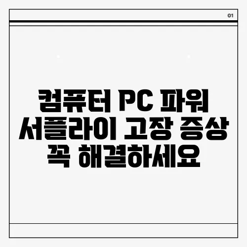 컴퓨터 PC 파워 서플라이 고장 증상 꼭 해결하세요