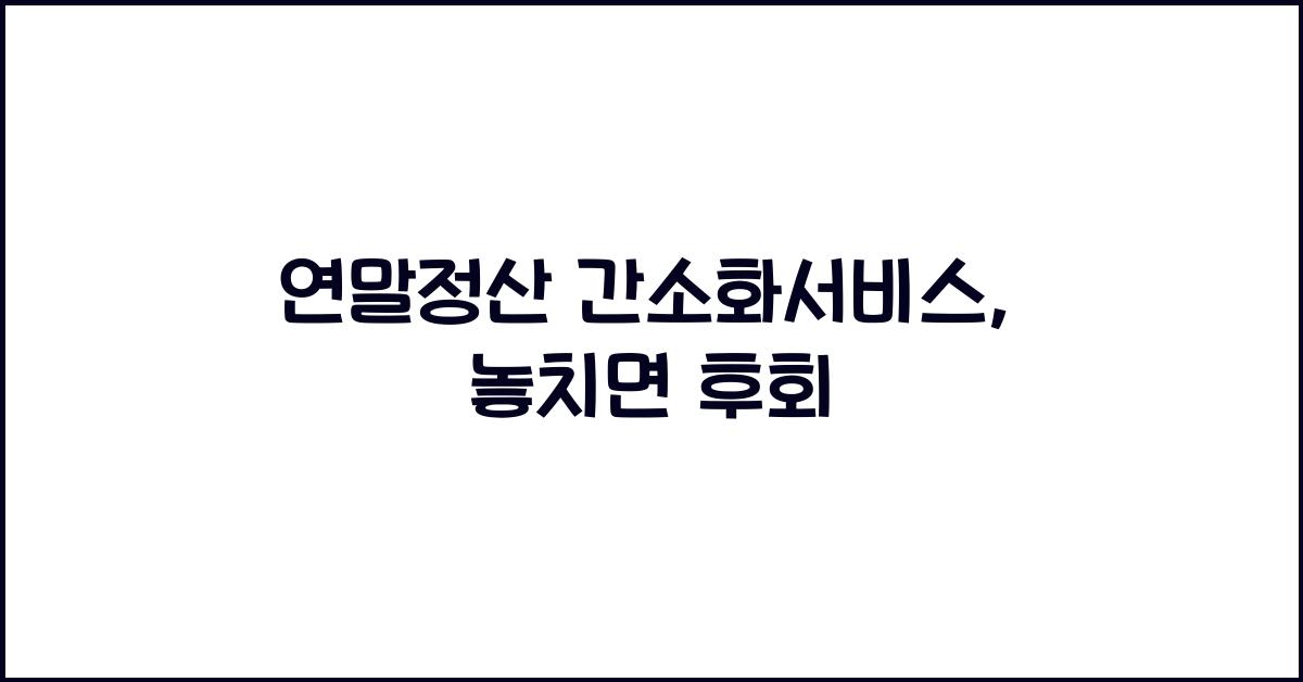 연말정산 간소화서비스
