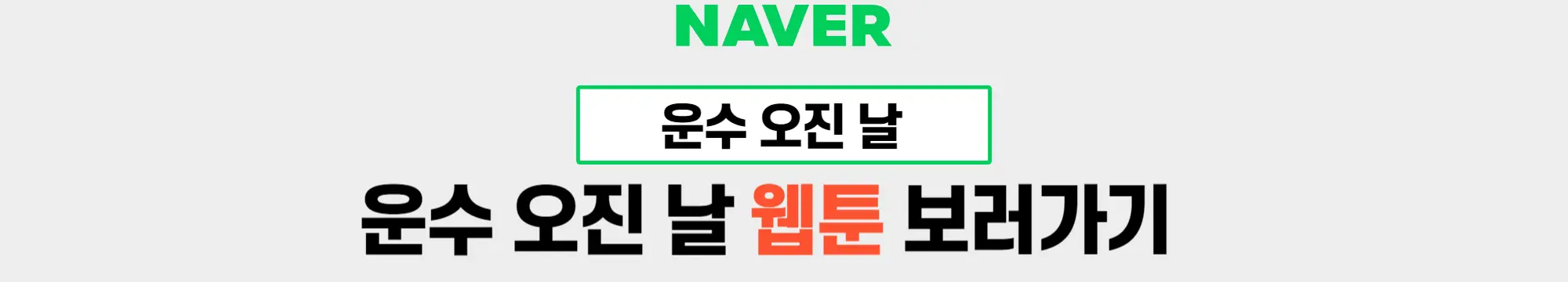 운수 오진 날 웹툰