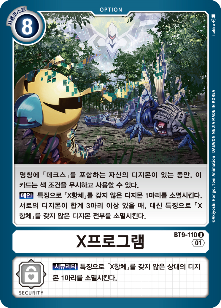 다수의 상대 디지몬을 한번에 제거할 수 있는 BT9-110 X프로그램