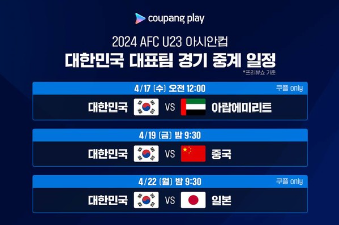 AFC U23 아시안컵 중계