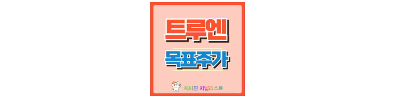 트루엔 썸네일