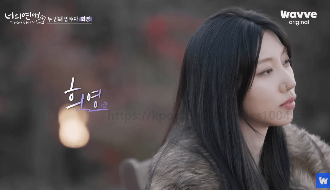 너의 연애 희영