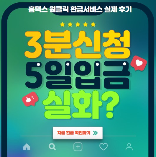 홈택스 원클릭 환급서비스 실제 후기 - 3분 신청, 5일 입금 실화? 지금 환급 확인하기 버튼 포함된 안내 배너