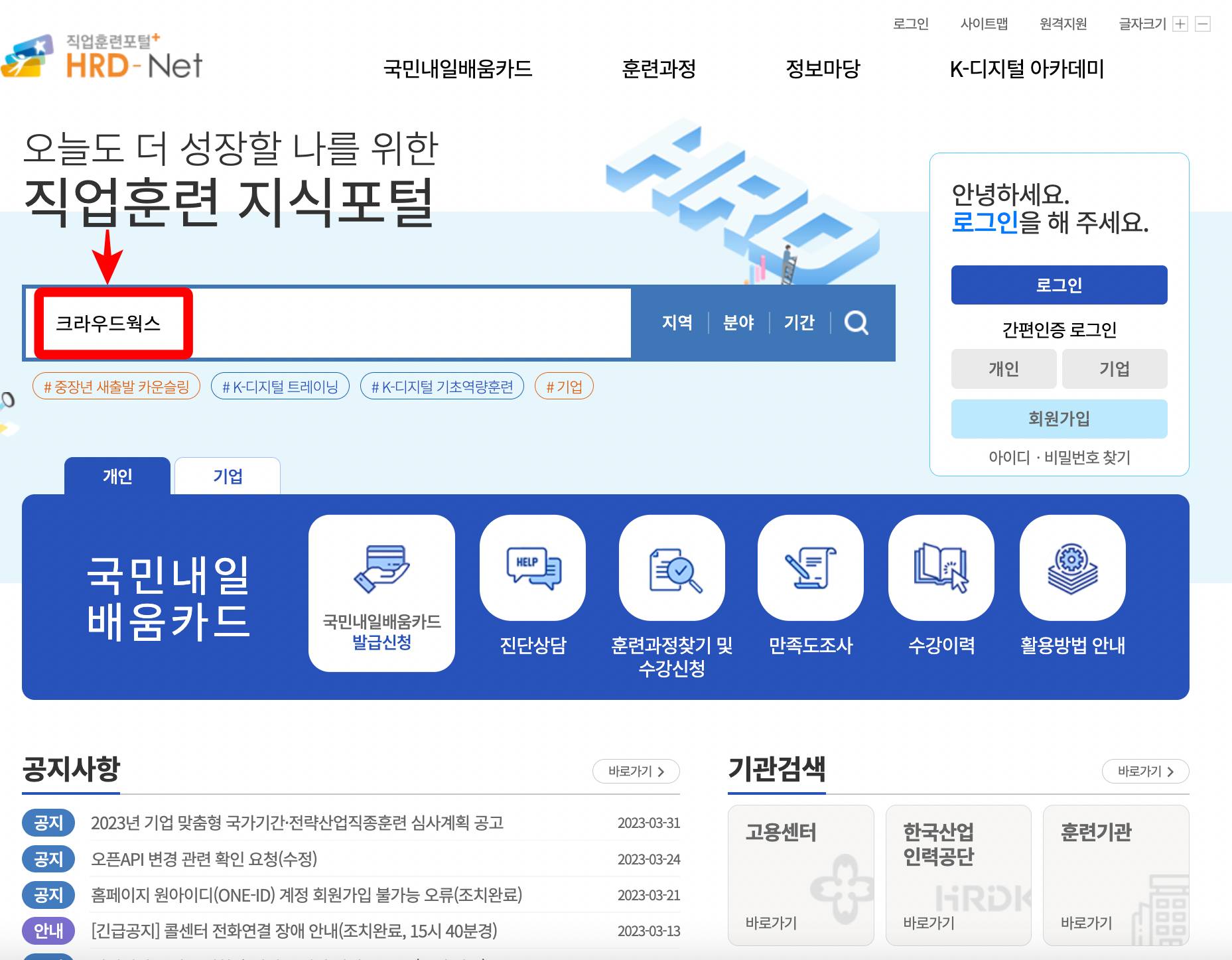 직업훈련포털 크라우드웍스 검색