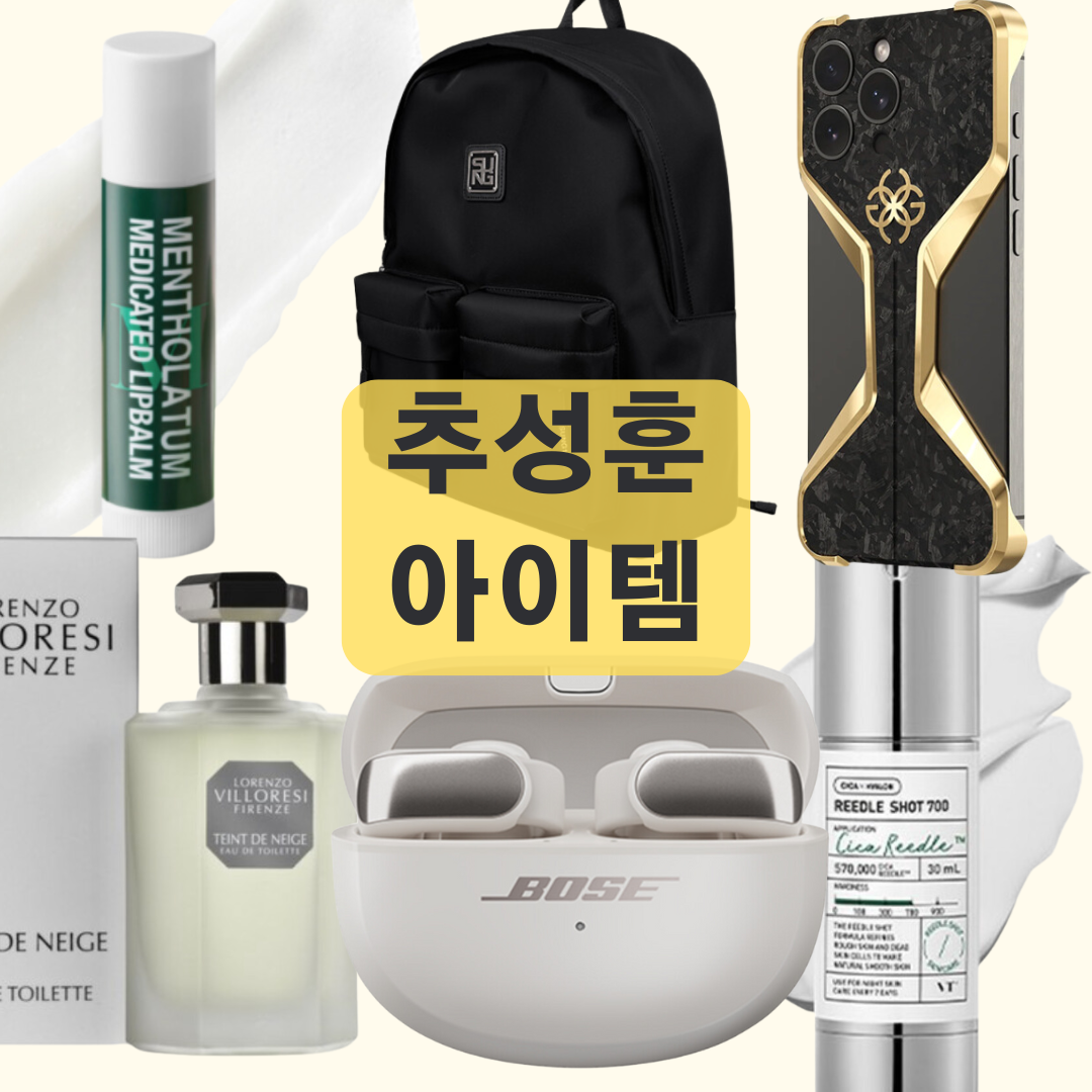 추성훈 립밤, 에센스, 향수, 폰케이스, 이어폰, 백팩 아이템 정보