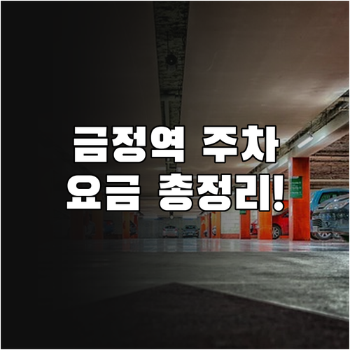 금정역 공영주차장 위치별 이용 요금 ..