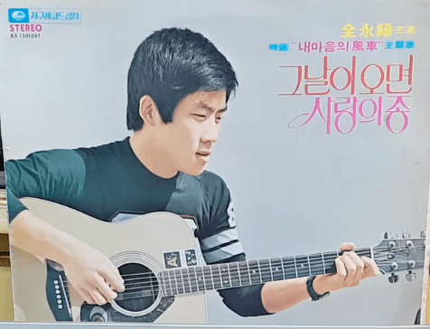 전영록 사랑의 종