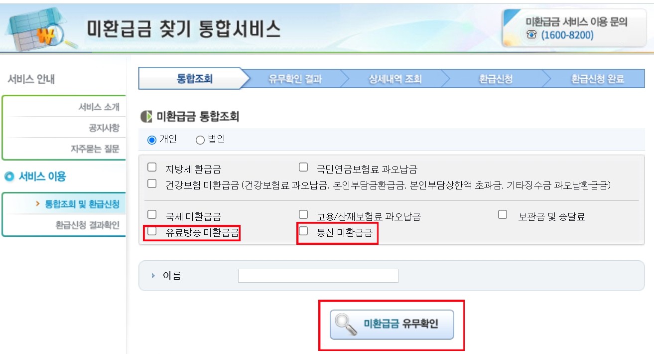 통신비 미환급금 조회