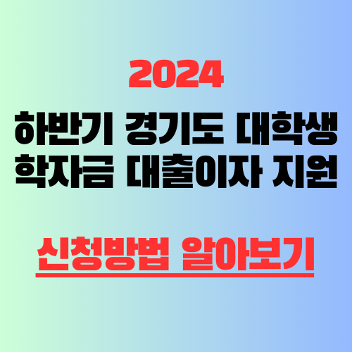 2024 하반기 경기도 대학생 학자금 대출이자 지원 신청방법