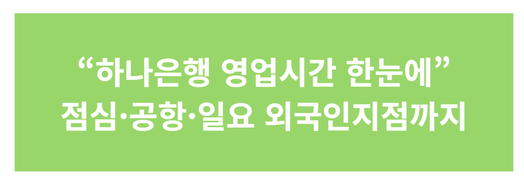 하나은행 영업시간·점심시간·연장·주말 운영 총정리