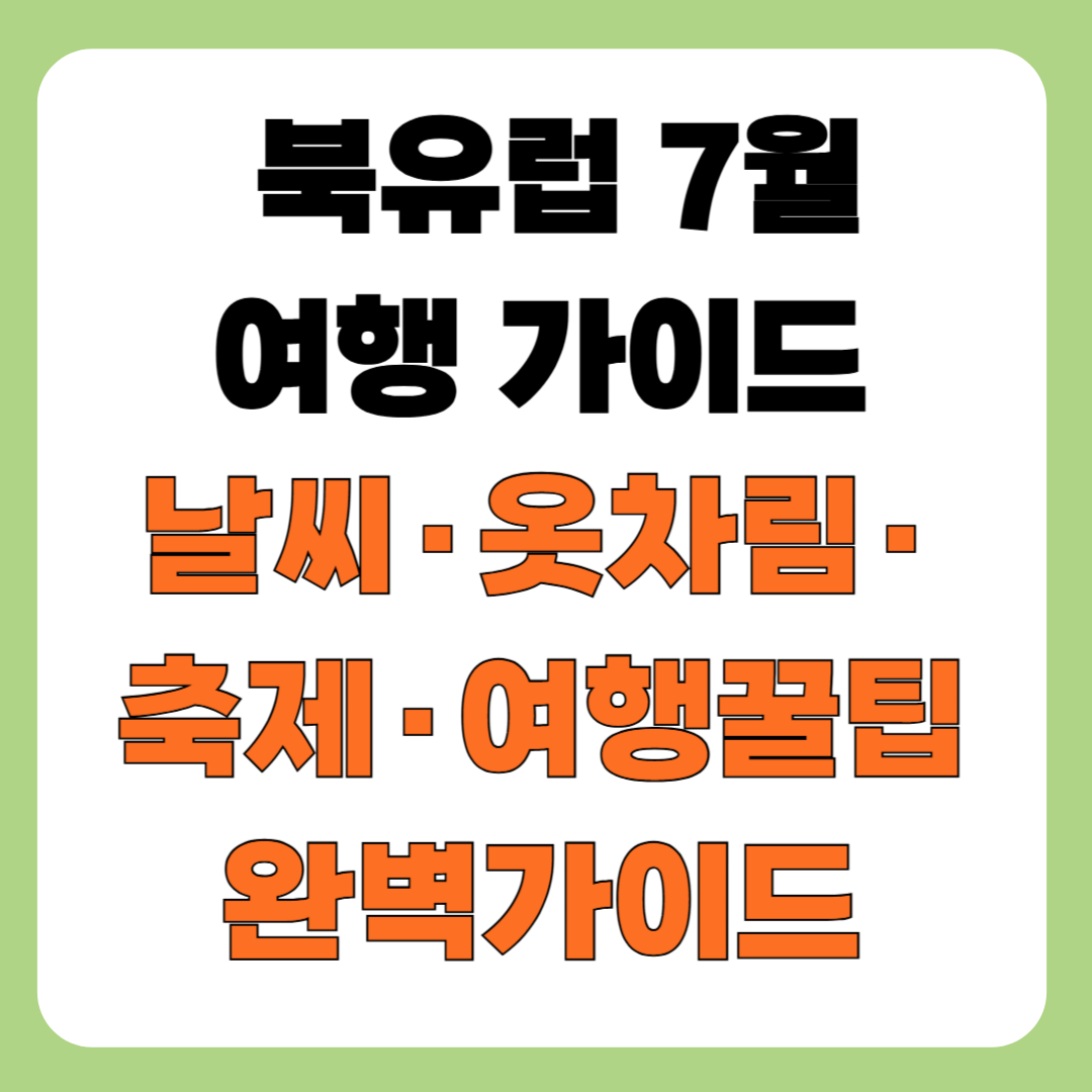 북유럽 7월 여행 가이드|날씨·옷차림·축제·여행꿀팁 총정리