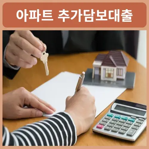 아파트 담보 추가대출