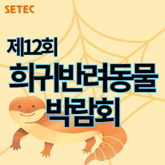 제12회_희귀반려동물박람회_썸네일