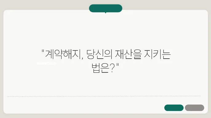 부동산매매계약해지, 세심한 접근이 중요하다