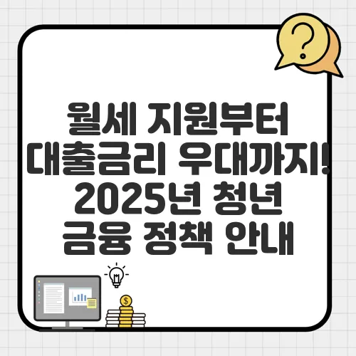 월세 지원부터 대출금리 우대까지! 2025년 청년 금융 정책 안내