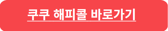 쿠쿠 서비스센터