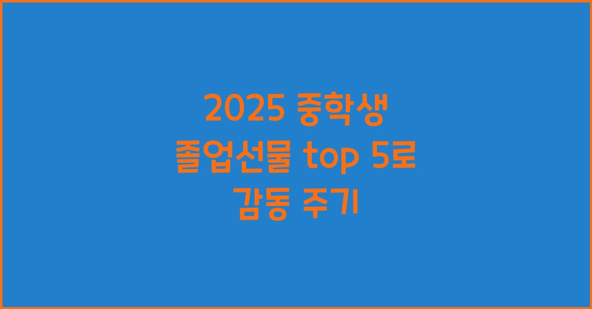 2025 중학생 졸업선물 top 5