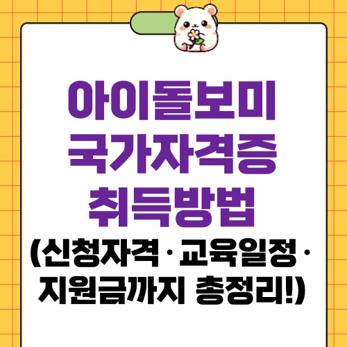 아이돌보미국가자격증