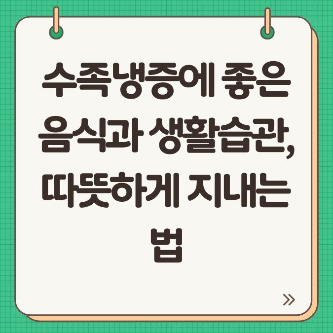 수족냉증에 좋은 음식과 생활습관, 따뜻하게 지내는 법
