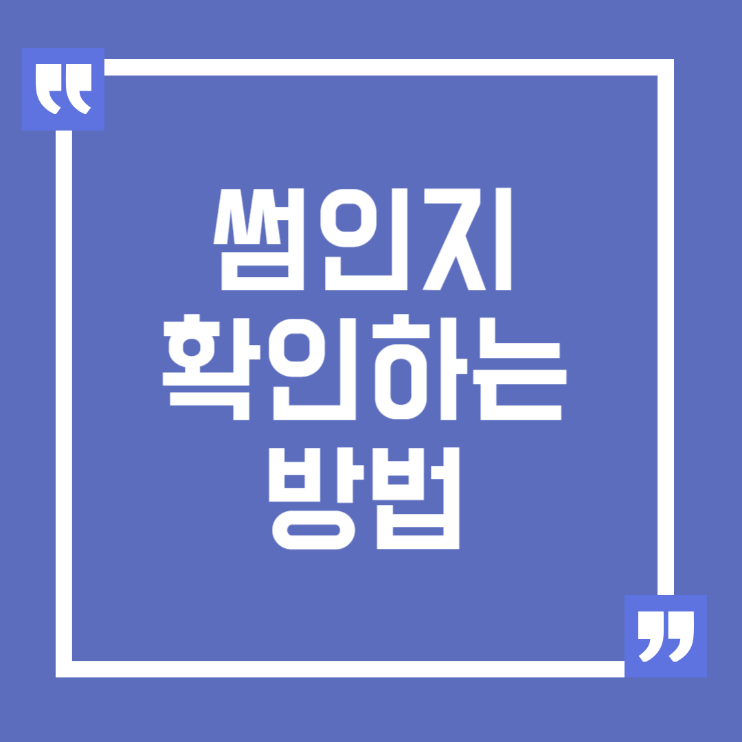 썸인지 아닌지 확인하는 확실한 방법