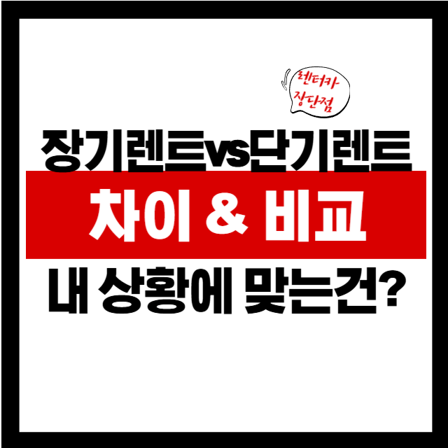 차량 렌트 고민된다면? 장기렌트와 단기렌트의 진짜 차이 알려드림