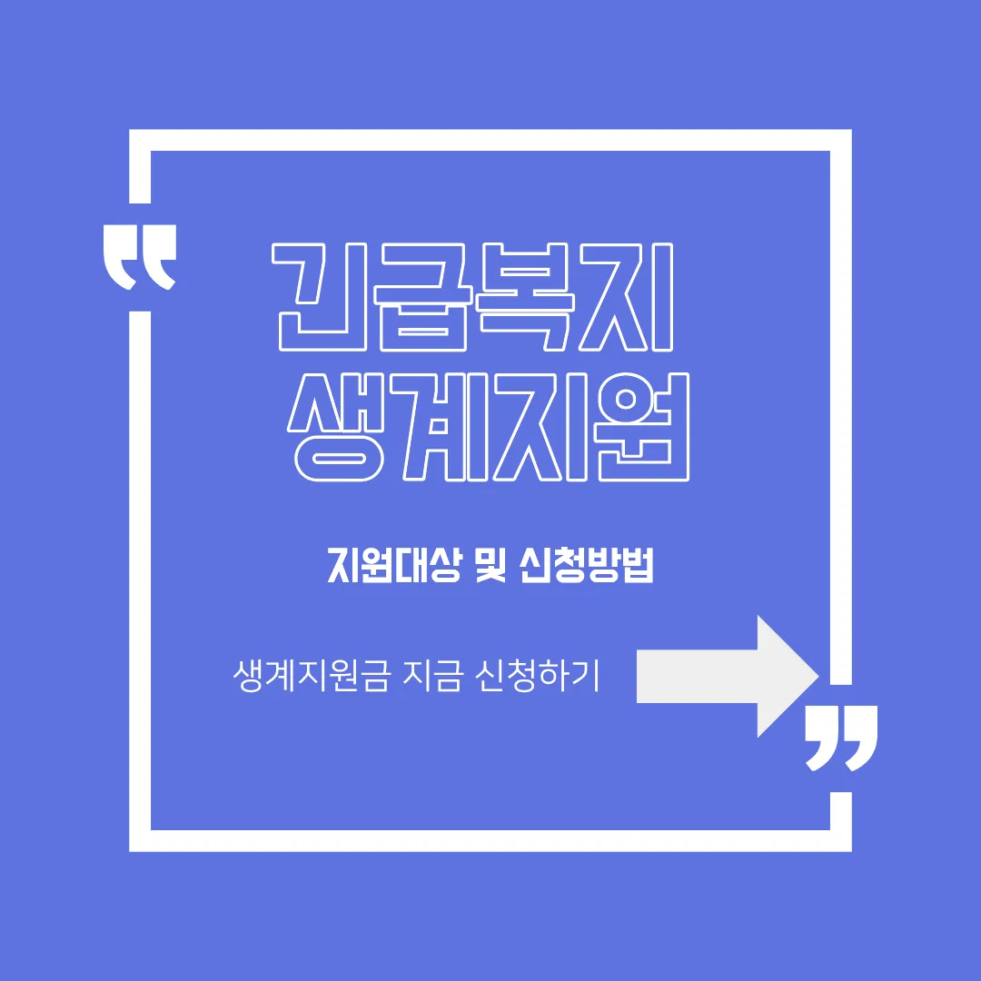 긴급복지 생계지원 지원대상 및 신청방법