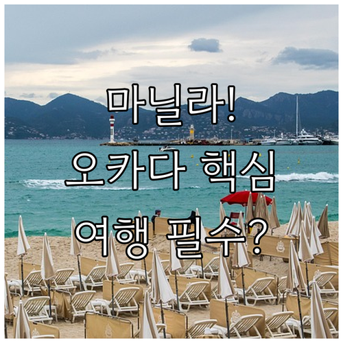 마닐라 숙소 비교 베이뷰파크호텔 솔레..