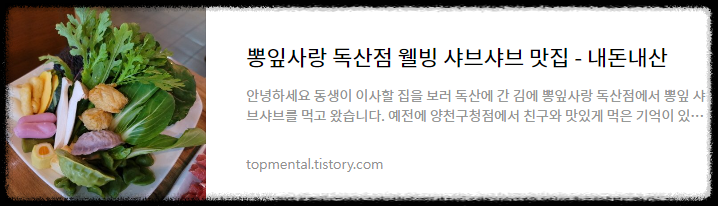 뽕잎사랑 독산점 웰빙 샤브샤브 맛집 - 내돈내산