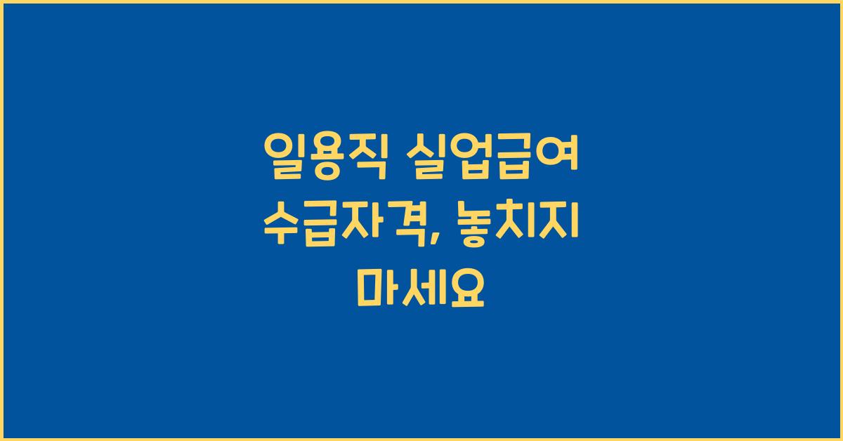 일용직 실업급여 수급자격