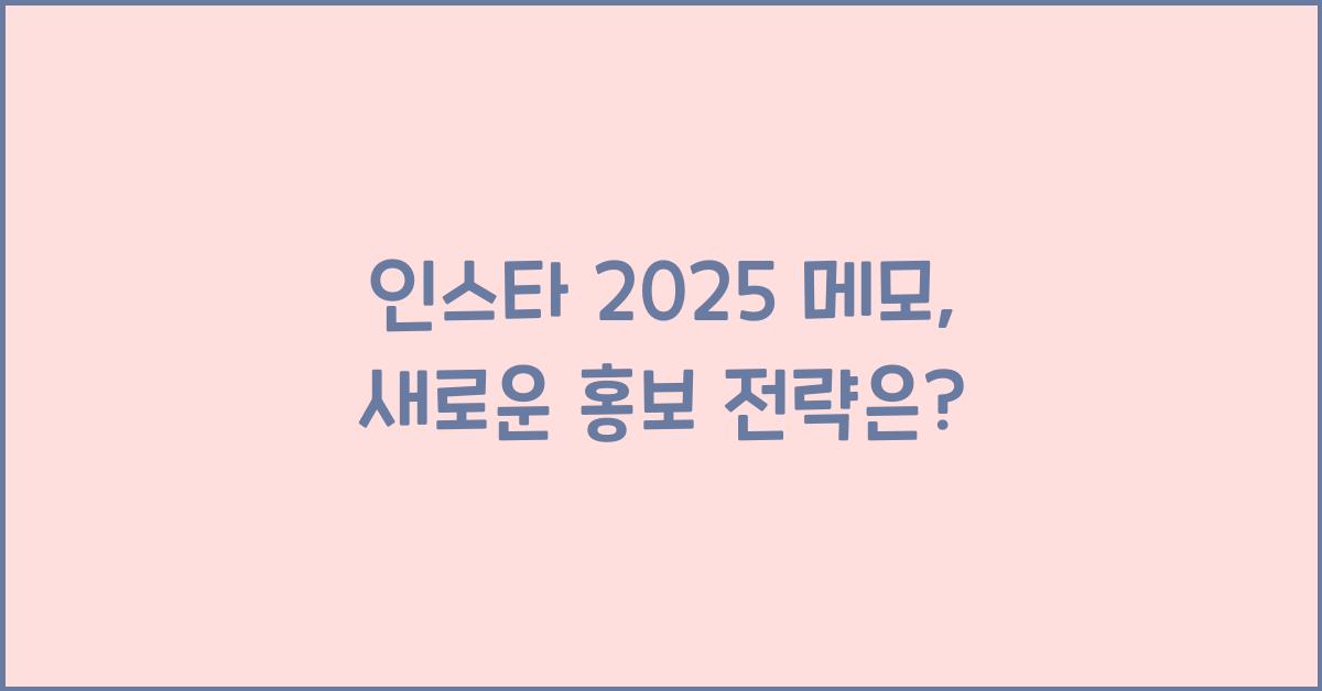 인스타 2025 메모