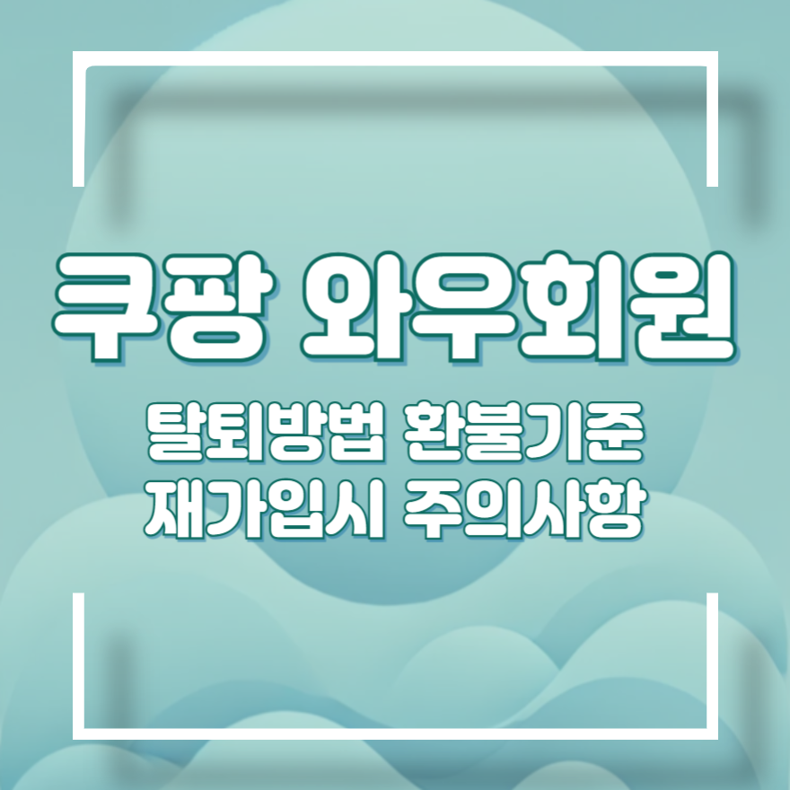 쿠팡 와우회원 탈퇴 환불