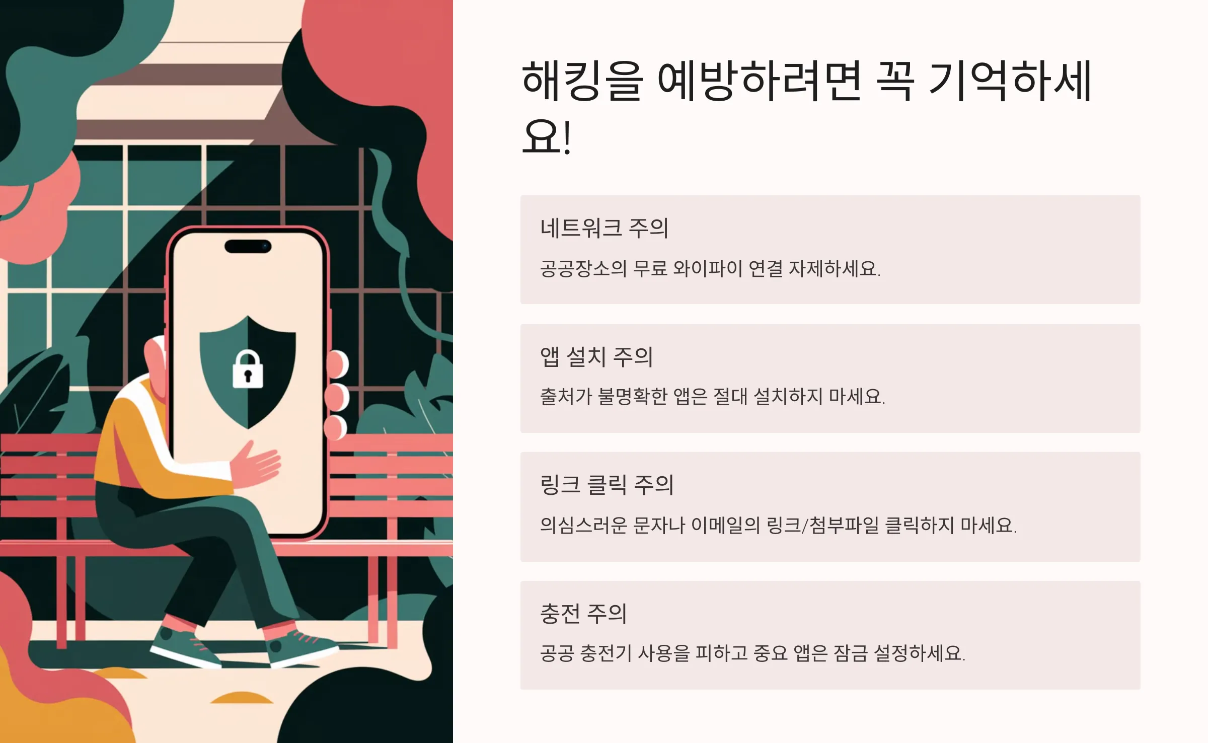 생활 속 보안 팁