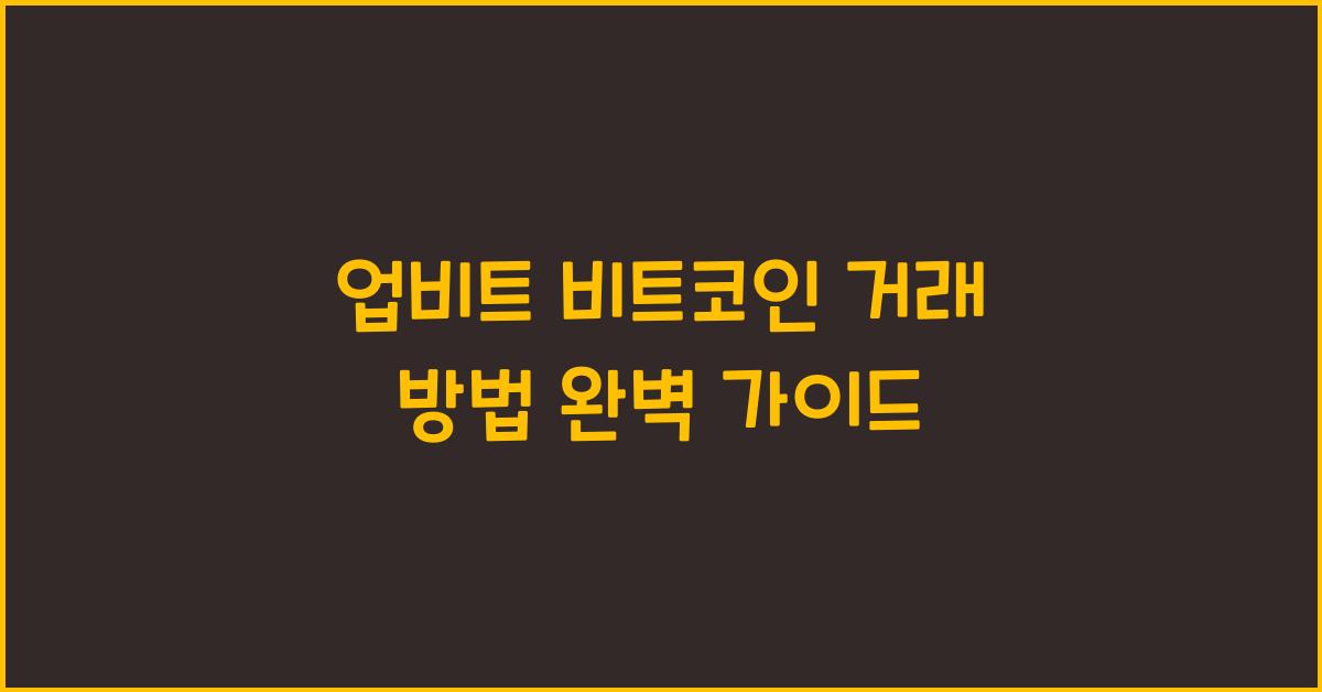 업비트 비트코인 거래 방법