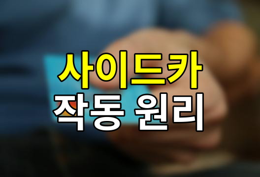 사이드카, 주식시장의 안전벨트, 어떻게 작동하나?