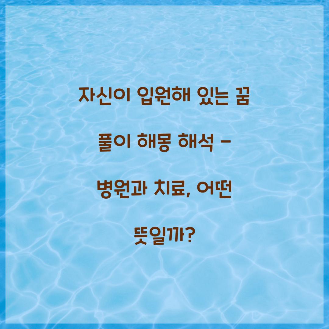 자신이 입원해 있는 꿈 풀이 해몽 해석