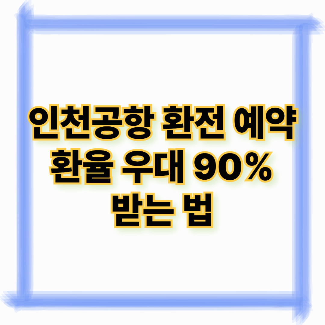 인천공항 환전 예약