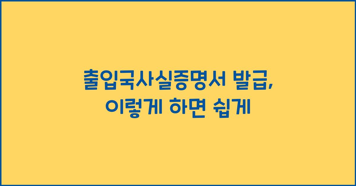 출입국사실증명서 발급