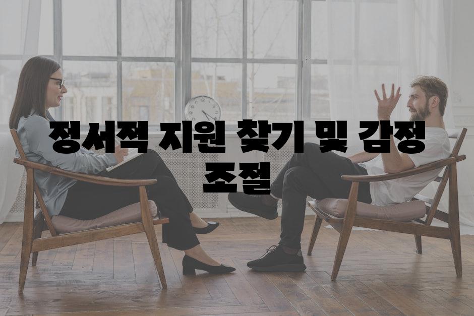 정서적 지원 찾기 및 감정 조절