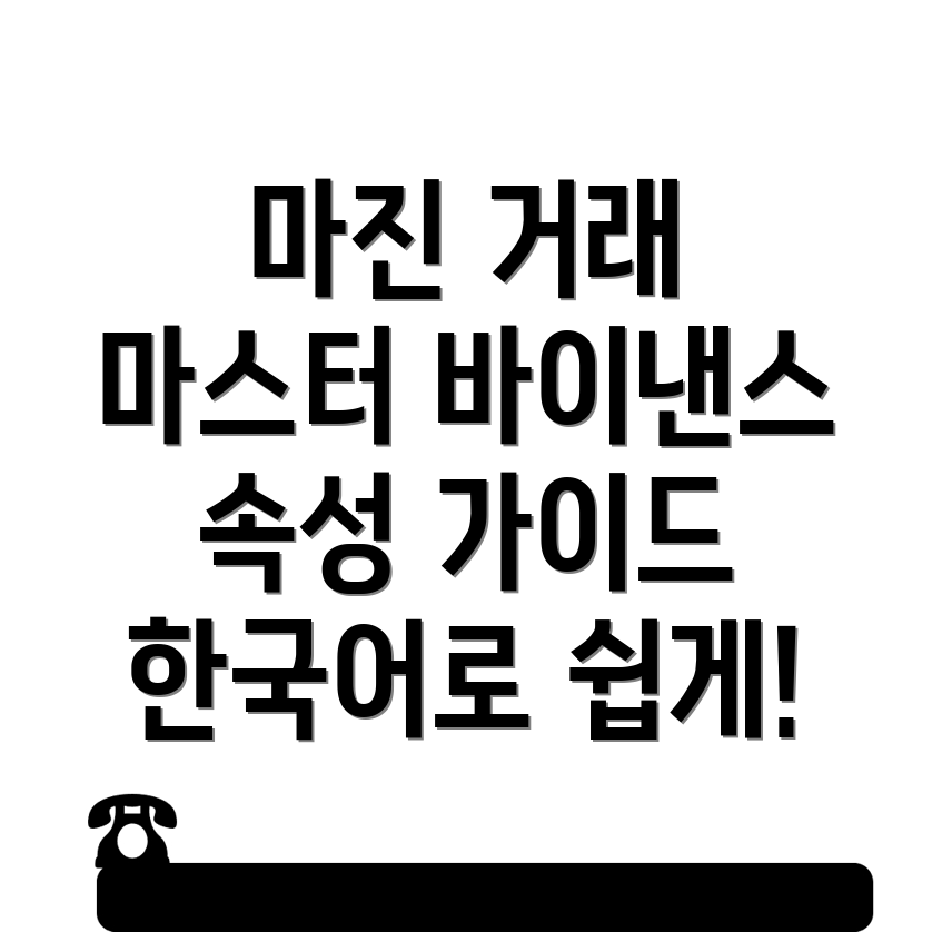 바이낸스 마진 거래