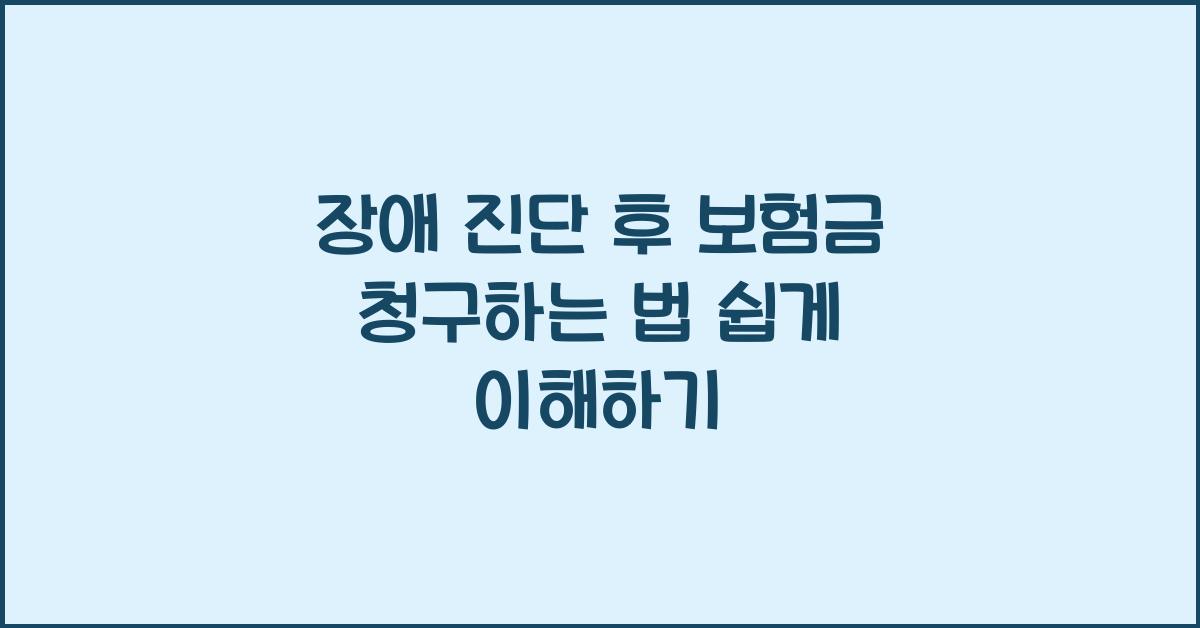 장애 진단 후 보험금 청구하는 법