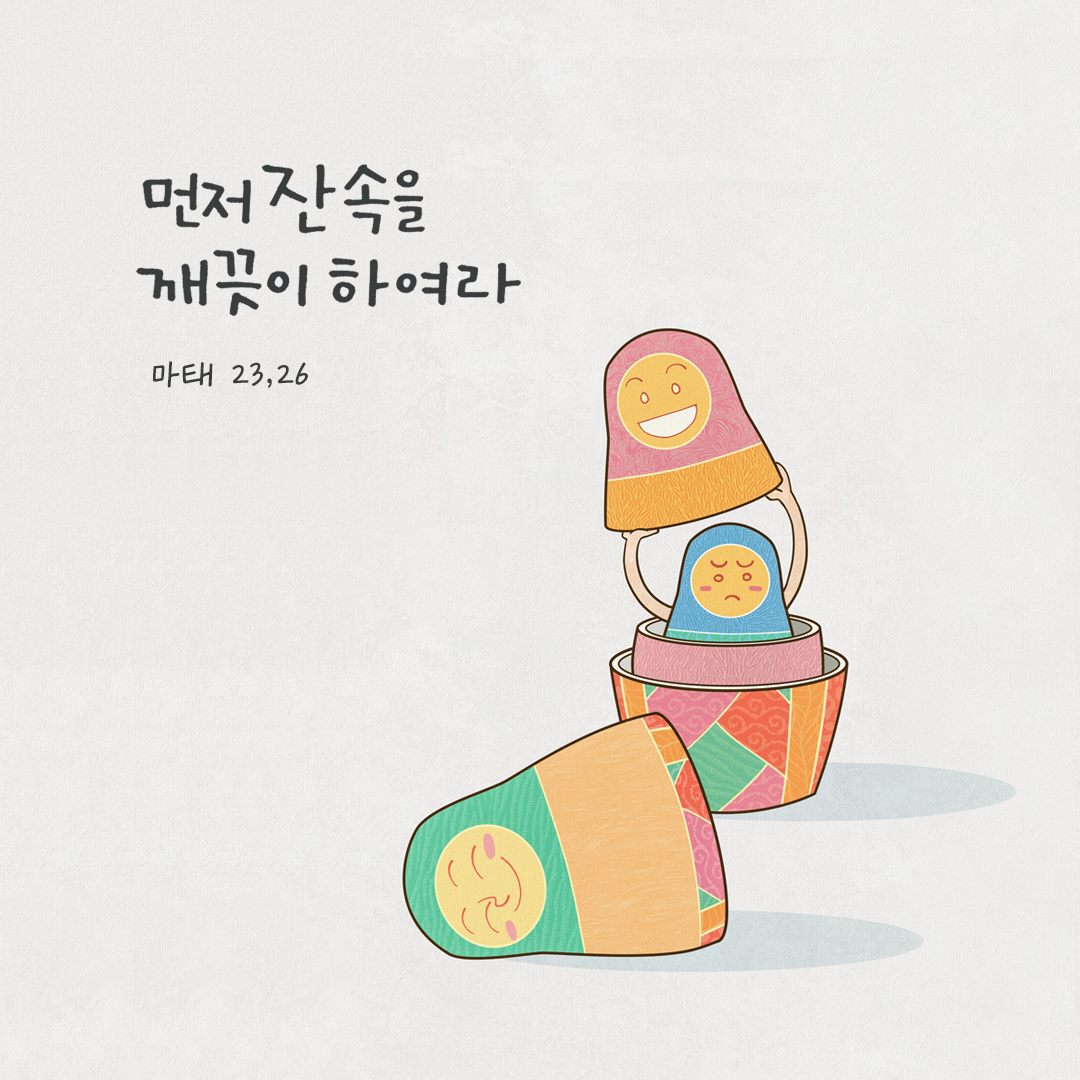 먼저 잔 속을 깨끗이 하여라. (마태 23,26) by 피어나네 성경 말씀 카드 성경구절 이미지