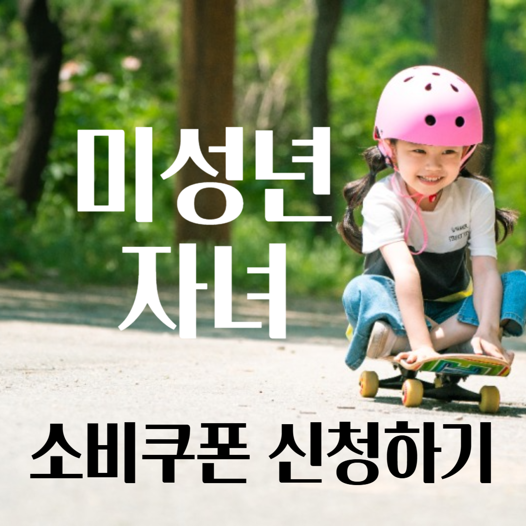 민생회복 소비쿠폰 미성년 자녀 신청 방법