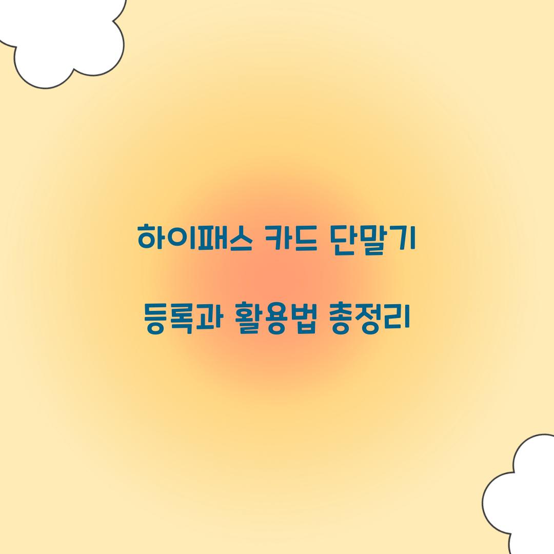 하이패스 카드 단말기 등록