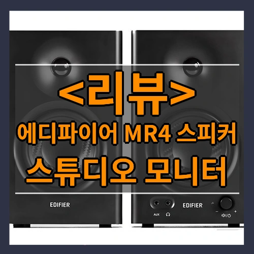 에디파이어 MR4 스피커 (스튜디오 모니터)