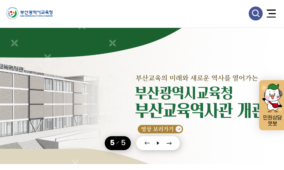 부산광역시교육청 누리집