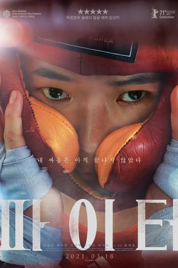 영화 파이터 관련 포스터