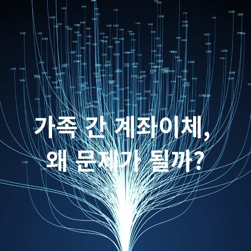 AI세무조사 시대, 가족 간 계좌이체 50만원도 증여세 대상