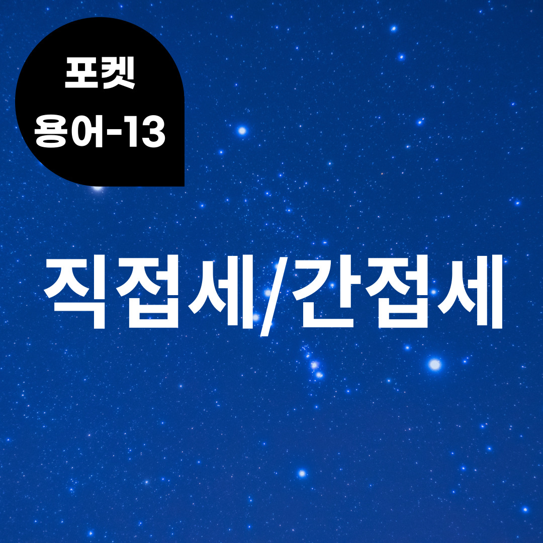 [포켓용어-13] 간접세/직접세는 무엇?