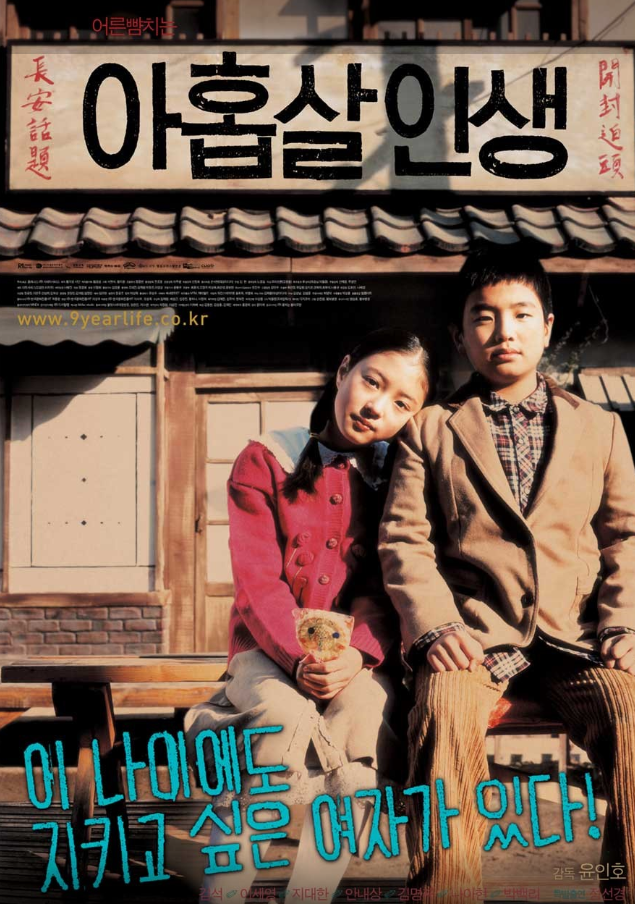 영화 아홉살 인생
